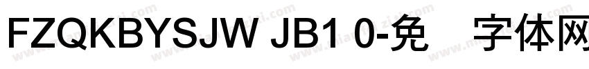 FZQKBYSJW JB1 0字体转换